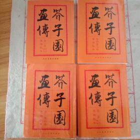 芥子园画谱巢勋临本4册全