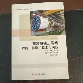 南昌地铁三号线盾构工程施工技术与实践（未翻阅）厚本