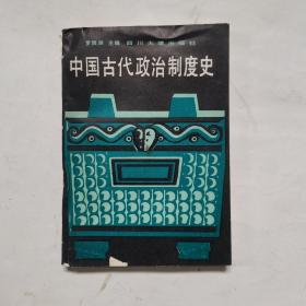 中国古代政治制度史   老版本旧书，1988年版