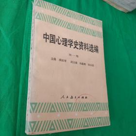 中国心理学史资料选编 第一卷  馆藏未阅