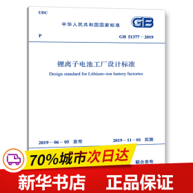 保正版！GB 51377-2019 锂离子电池工厂设计标准9155182042902中国计划出版社中华人民共和国工业和信息化部