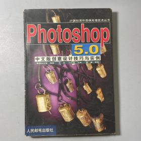Photoshop 5.0中文版创意设计技巧与实例