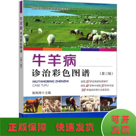 牛羊病诊治彩色图谱(第3版)