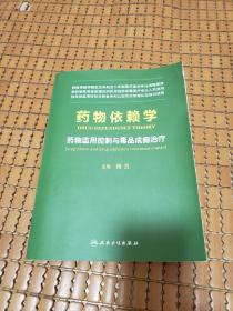 药物依赖学