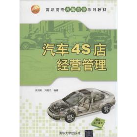 汽车4S店经营管理姚凤莉9787302354444普通图书/综合图书