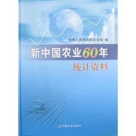 【正版书籍】新中国农业60年统计资料