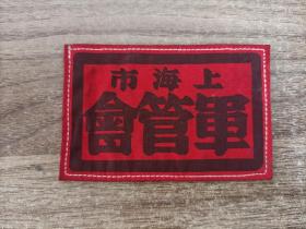 1949年上海市軍管會章臂章胸章一個。