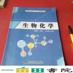 生物化学晁相蓉邹丽平余少培中国科学技术出9787504664723