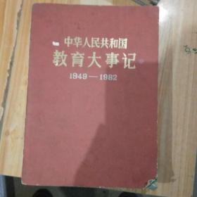 中华人民共和国教育大事记 1949-1982
