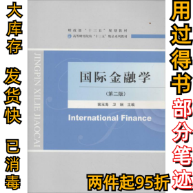 国际金融学（第2版）宿玉海9787514180596经济科学出版社2017-07-01
