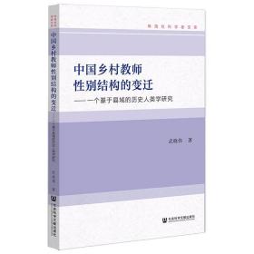 中国乡村教师别结构的变迁 一个基于县域的历史人类学研究 教学方法及理论 武晓伟