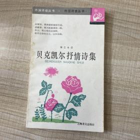 贝克凯尔抒情诗集    （存放134层A）