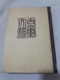 古玺文编 1981年初版精装