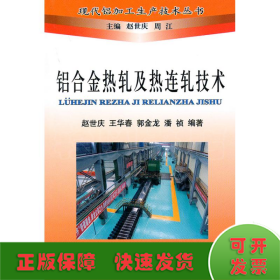 铝合金热轧及热连轧技术\赵世庆__现代铝加工生产技术丛书