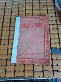 中国古代天文学的成就（55年1版1印，满50元免邮费）