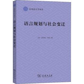 语言规划与社会变迁 语言－汉语 (美)罗伯特·库珀 新华正版