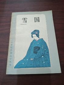 雪国