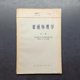 普通物理学第三册