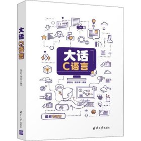 【正版全新】（慧远）大话C语言蔡苏北9787302551317清华大学出版社2020-05-01