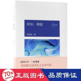 村婦.荊釵/劉紹棠作品 中國現當代文學 劉紹棠 新華正版