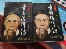 曾国藩评传（上下）