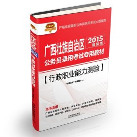 【正版全新】（文）行政职业能力测验天路公考9787113187712中国铁道2014-04-18