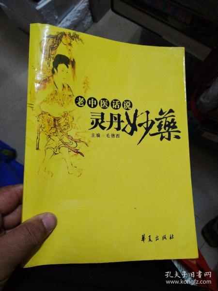 老中医话说灵丹妙药