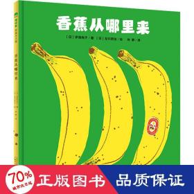 香蕉从哪里来 绘本 ()伊泽尚子