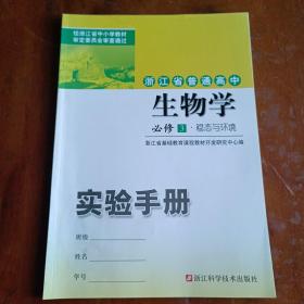 浙江省普通高中生物学必修3稳态与环境：实验手册【内容全新】