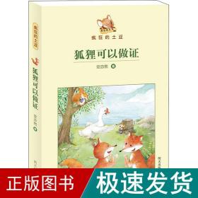 狐狸可以做证 儿童文学 安亦然 新华正版