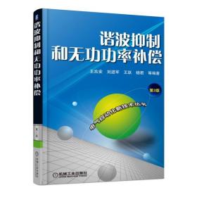 谐波抑制和无功功率补偿(第3版)/电气自动化新技术丛书