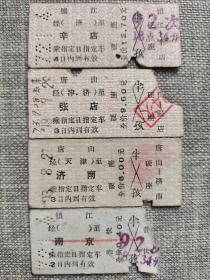 硬纸火车票一组：镇江至辛店 唐山至张店 唐山至济南 镇江至南京