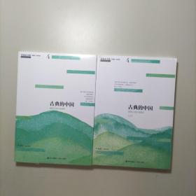 青春读书课（珍藏本）第四卷：古典的中国 民间人性生活读本 [上下]未拆封