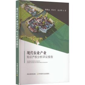 正版 现代农业产业知识产权分析评议报告 陈晓远,程金生,范文明 9787109293502