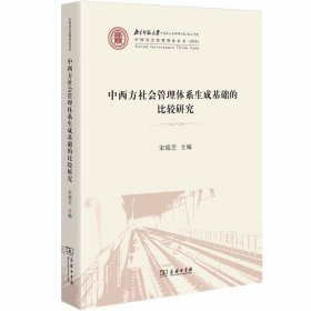 中西方社会管理体系生成基础的比较研究(中国社会治理智库丛书) 9787100166577