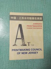 中国·江苏水印版画在美国