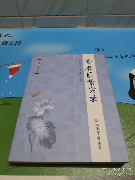 带教医案实录桑希生 著 人民军医出版社 2010 03 平装古书生香广西南宁市