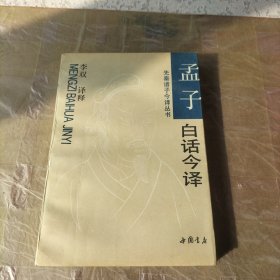 孟子白话今译
