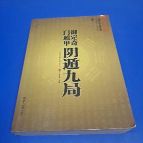 御定奇门遁甲 阴遁九局