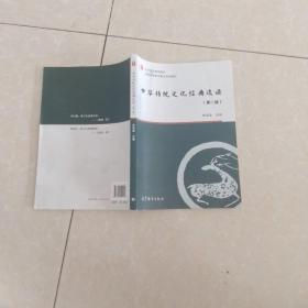 中华传统文化经典选读