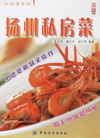 【9成新】扬州私房菜——私房菜系列1