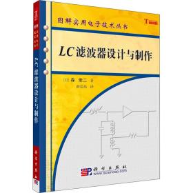 lc滤波器设计与制作 电子、电工 ()森荣二 新华正版