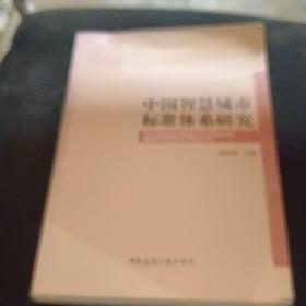 中国智慧城市标准体系研究