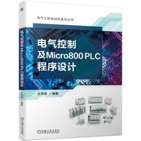 电气控制及micro800 plc程序设计 电子、电工 王华忠 新华正版