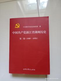 中国共产党浙江省湖州历史第二卷（1949—1978）