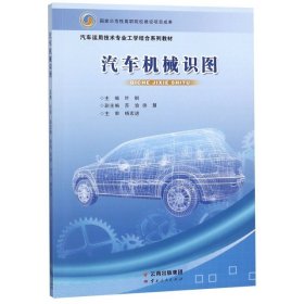 汽车机械识图(汽车运用技术专业工学结合系列教材)