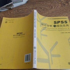 “十二五”经济管理类实验教学系列规划教材：SPSS统计分析与综合应用