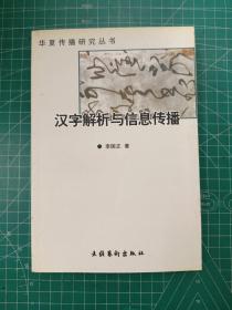 华夏传播研究丛书：汉字解析与信息传播