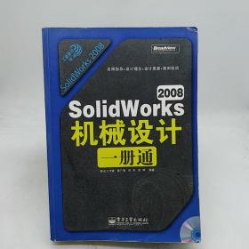 工业设计一册通：SolidWorks 2008机械设计一册通 含光盘