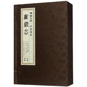 [正版现货]灵岩志(共4册)(精)/济南元典珍本集成